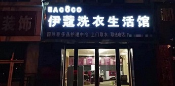 時隔十年再回干洗行業(yè)，團(tuán)體業(yè)務(wù)升級助力加盟商快速回本