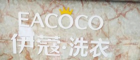 自己開個(gè)干洗店成本高嗎？