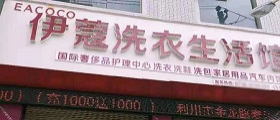 想開個(gè)干洗店得多少錢？