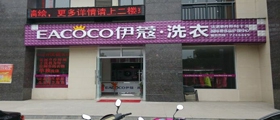 開一家大型干洗店需要多少成本呢？