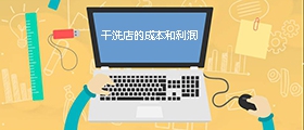 干洗店成本是多少？利潤有多大？