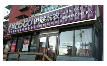 開(kāi)干洗店需要哪些干洗技術(shù)？