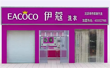 綠色干洗加盟連鎖哪家好？