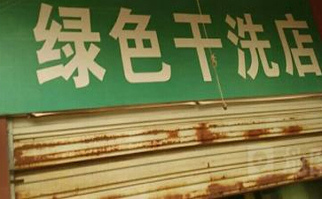 開綠色干洗店賺錢嗎？