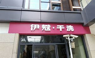 新手開(kāi)干洗店需要準(zhǔn)備什么？