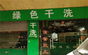 綠色干洗店設(shè)備質(zhì)量如何？使用時(shí)間長嗎？