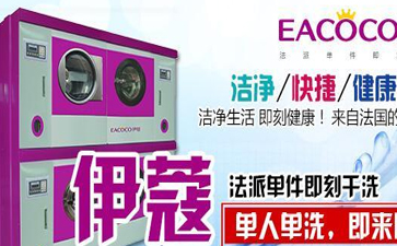 開(kāi)干洗店需要購(gòu)買哪些設(shè)備？