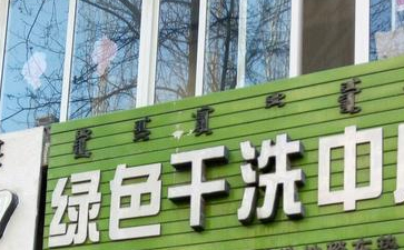 如何開一家綠色干洗店？