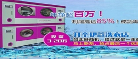 開干洗店的成本是多少？