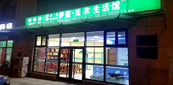 服裝店轉(zhuǎn)戰(zhàn)干洗店，互聯(lián)網(wǎng)沖擊下傳統(tǒng)實(shí)體店謀求新出路！