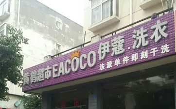 現(xiàn)在開干洗店好嗎？發(fā)展前景如何？
