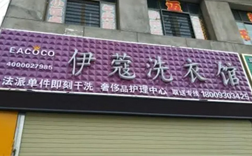 開干洗店需要多少資金？10萬元就可以！