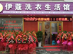 開(kāi)干洗店加盟好還是自己開(kāi)好？