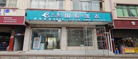 開一家干洗店一般多久能回本？